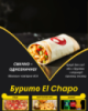 Бурито El Chapo