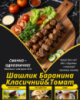 Шашлик Баранина Класичний&Томат