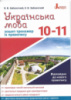 Українська мова. 10–11 класи. Зошит-тренажер із правопису Заболотний В. В. (Літера)