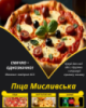 Піца Мисливська