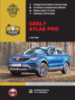 Geely Atlas Pro c 2019 г. Руководство по ремонту и эксплуатации