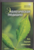 Экологическая медицина. Путь будущей цивилизации