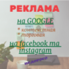 Реклама на google, facebook, instagram