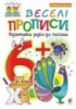 Веселі прописи. Підготовка руки до письма. 6+. Наталя Шост.