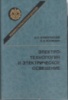 Электротехнология и электрическое освещение.Е. Н. Живописцев, О. А. Косицын.Агропромиздат, 1990.