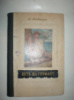 Бадигин К. Путь на Грумант.
