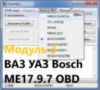 Модуль 3 загрузчика OpenBox - ВАЗ, УАЗ Bosch ME17.9.7 OBD