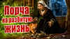 Порча на разбитую жизнь
