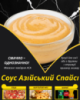 Соус Азійський Спайсі