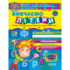 Вивчаємо літери . Автор В. Федієнко, Т. Уварова Серiя Дивосвіт (від 5 років)