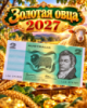 ДЕНЕЖНЫЙ ТАЛИСМАН «ЗОЛОТАЯ ОВЦА 2027«