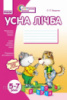 Усна лічба для дітей. 5-7 років Ващенко О.Л.