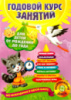 Годовой курс занятий для детей от рождения до года (+ CD)