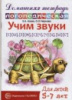 Азова Е.А., Чернова О.О. «Учим звуки [с]-[ш], [з]-[ж], [с]-[ч], [ч]-[ц], [щ]-[с']. Домашняя логопедическая тет