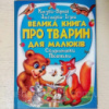 Велика книга про Тварин для малюків. Пегас