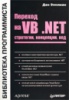 Переход на VB .NET. Стратегии, концепции, код Дан Эпплман Питер 2002
