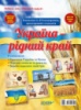 Комплект плакатів «Україна - рідний край». («Основа»)