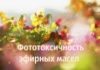 Фототоксичность эфирных масел