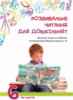 Розвивальне читання для дошкільнят: конспекти занять за посібником «Вчимося читати (ч.2).6-й рік життя