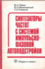 Левин В.А., Малиновский В.Н., Романов С.К. Синтезаторы частот с системой импульсно-фазовой автоподстройки.Радио и связь,