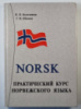 Norsk. Практический курс Норвежского языка Колесников В.П., Шатков Г.В.