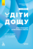 Поради батькам і педагогам. Діти дощу. Діти з розладами аутистичного спектра. Ярмола Н.А.