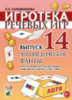 Игротека речевых игр.Выпуск 14.Логопедические фанты.Игра на профилактику дисграфии и дислексии у детей 5–7лет