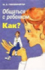 Общаться с ребёнком. Как. Автор Гиппенрейтер