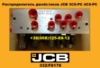 332/F8176 Розподільник джойстиків JCB 3CX-PC 4CX-PC