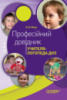 Професійний довідник учителя-логопеда ДНЗ