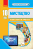 Мистецтво.10(11) клас. Конспекти уроків. Серія «Інтерактивний урок» (Ранок)