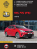 Kia Rio с 2020 г. Руководство по ремонту и эксплуатации