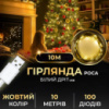 Гірлянда Роса 100 LED довжина 10 м від USB, жовтий