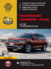 Volkswagen Teramont / Atlas с 2017 г. (включая обновления 2020 г.) Руководство по ремонту и эксплуатации