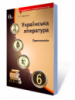 Українська література. 6 клас. Хрестоматія (НОВА ПРОГРАМА) (Освіта)