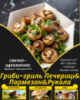 Гриби-гриль Печериці&Пармезан&Рукола