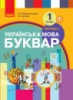 НУШ Українська мова. Буквар 1 клас. (Воскресенська Н.О.) Частина 2 (Ранок)