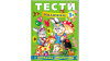 Тести малюкам від 3 років з ігровими завданнями. Веселий старт