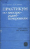 Зайчик, И.Ю.; Зайчик, Б.И. Практикум по электрорадиоизмерениям.