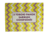 Листівка «З тобою ранок завжди сонячиій!» 10х15 см