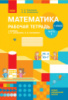 НУШ Математика. 1 класс. Рабочая тетрадь к учебнику С. А. Скворцовой, О. В. Оноприенко. В 2 частях. ЧАСТЬ 2 (Ранок)