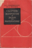 Сборник вопросов и задач по математике Вениамин Соломоник, Петр Милов.1964Г.