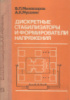 Миловзоров В.П., Мусолин А.К. Дискретные стабилизаторы и формирователи напряжения. Энергоатомиздат, 1986.