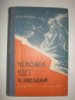 Васильев М. Человек идет к звездам.