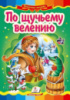 По щучьему велению   Картон А5. Книга с картонными страницами