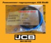 991/00102 Ремкомплект гідроциліндра JCB 50х80