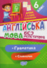 Без репетитора. Англійська мова 6 клас. Граматика. Словничок (Торсінг)