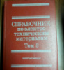 Справочник по электротехническим материалам Т.3(1988) Под ред. Ю.В. Корицкого.Энергоатомиздат.