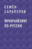 Франчайзинг по-русски. Мифы и реальность. Российский опыт