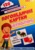 Логопедичні картки №1 (звуковимова та будова слів) 120 карток. (НП)